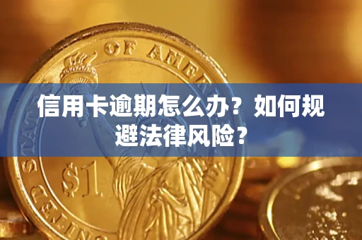 北京信用卡逾期怎么办？如何规避法律风险？
