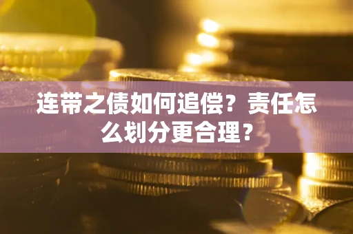 北京连带之债如何追偿？责任怎么划分更合理？