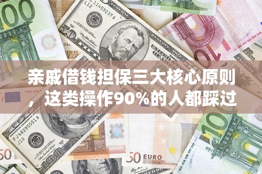 北京亲戚借钱担保三大核心原则，这类操作90%的人都踩过坑！附法院判决案例