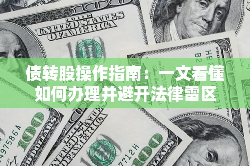 北京债转股操作指南：一文看懂如何办理并避开法律雷区