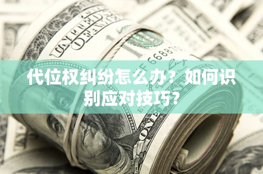 北京代位权纠纷怎么办？如何识别应对技巧？