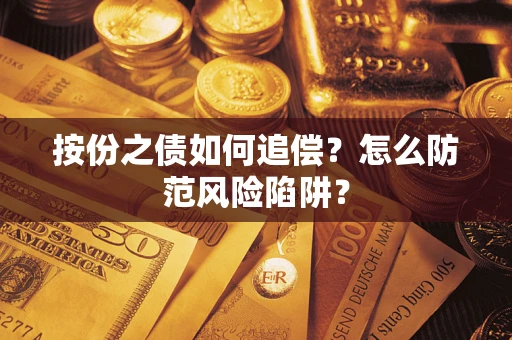 北京按份之债如何追偿？怎么防范风险陷阱？