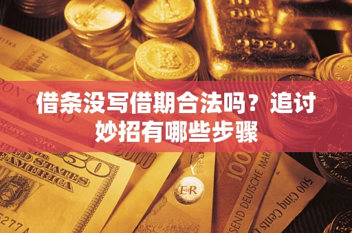 北京借条没写借期合法吗？追讨妙招有哪些步骤
