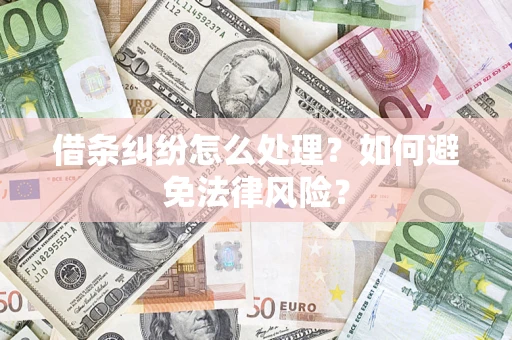 北京借条纠纷怎么处理？如何避免法律风险？
