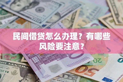 北京民间借贷怎么办理？有哪些风险要注意？