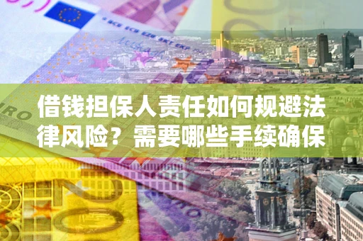北京借钱担保人责任如何规避法律风险？需要哪些手续确保安全？