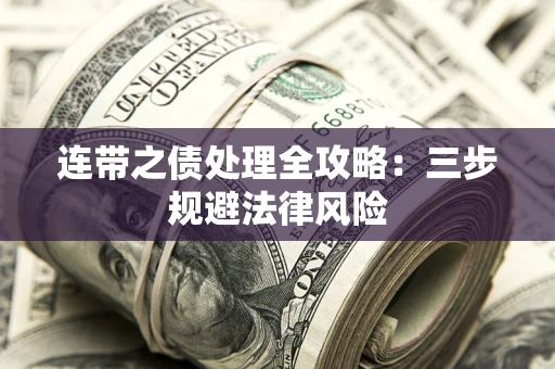 北京连带之债处理全攻略：三步规避法律风险