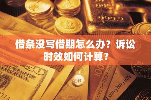 北京借条没写借期怎么办？诉讼时效如何计算？