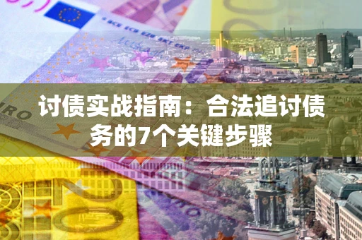 北京讨债实战指南：合法追讨债务的7个关键步骤