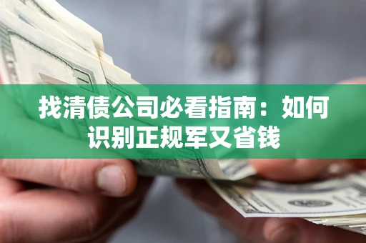 北京找清债公司必看指南：如何识别正规军又省钱