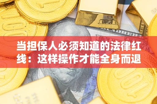 北京当担保人必须知道的法律红线：这样操作才能全身而退