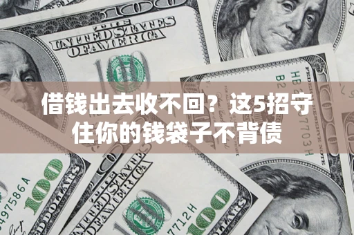 北京借钱出去收不回？这5招守住你的钱袋子不背债