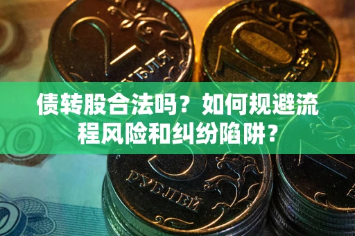 北京债转股合法吗？如何规避流程风险和纠纷陷阱？