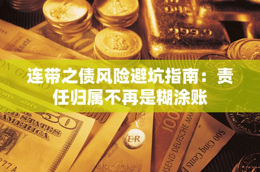 北京连带之债风险避坑指南：责任归属不再是糊涂账