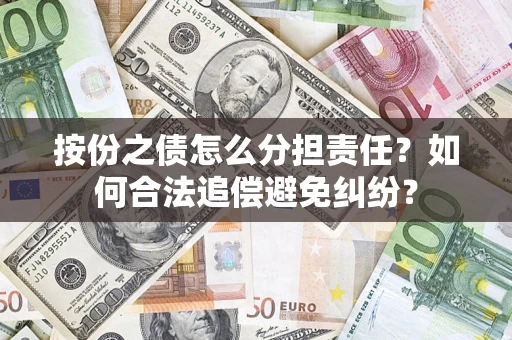 北京按份之债怎么分担责任？如何合法追偿避免纠纷？