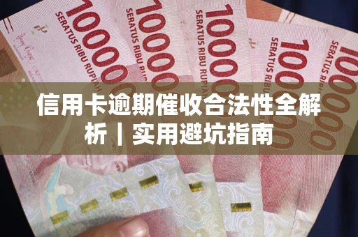 北京信用卡逾期催收合法性全解析｜实用避坑指南