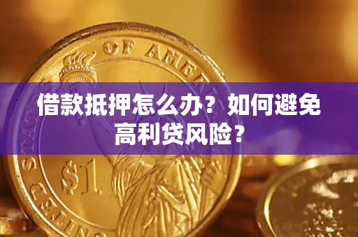 北京借款抵押怎么办？如何避免高利贷风险？
