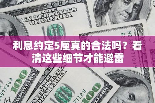 北京利息约定5厘真的合法吗？看清这些细节才能避雷