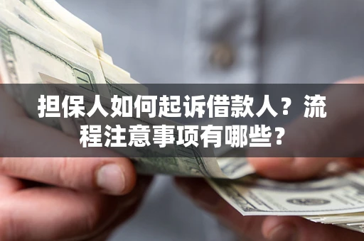 北京担保人如何起诉借款人？流程注意事项有哪些？