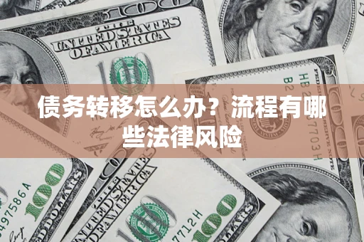 北京债务转移怎么办？流程有哪些法律风险