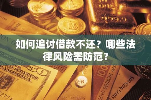 北京如何追讨借款不还？哪些法律风险需防范？